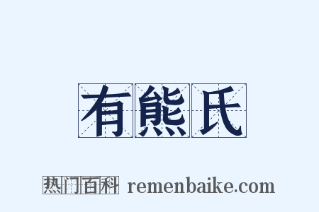 有熊氏是什么意思的图片
